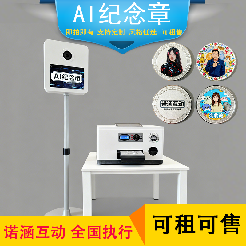 AI纪念币徽章吧唧纪念章打印机冰箱贴拍照机创意文旅景区互动装置