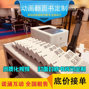 动画翻页书 翻页动画书 视频书照片小人书视频手翻书现场活动定制