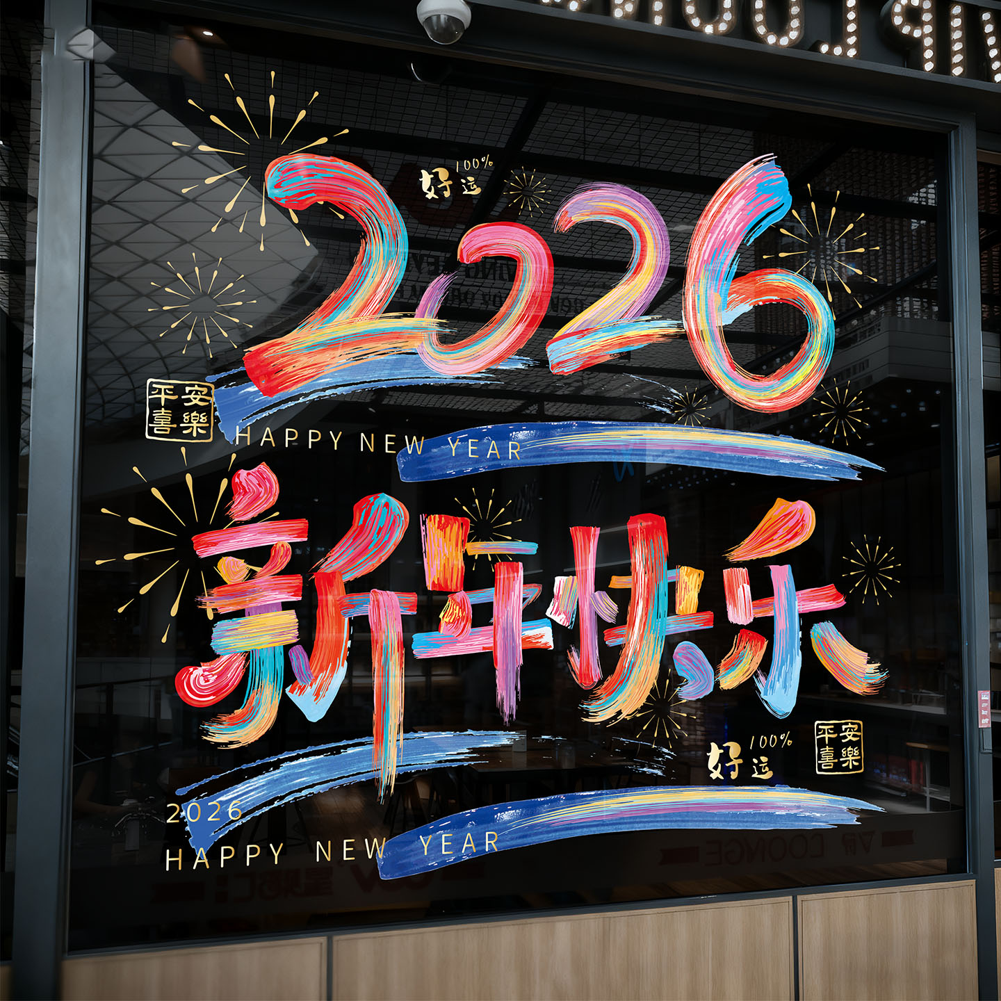 新年装饰玻璃贴2026马年新款