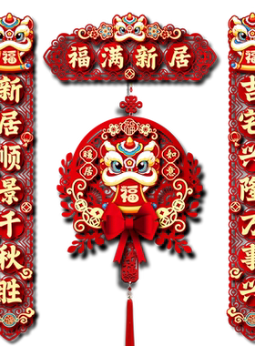 磁吸乔迁对联搬家入宅仪式用品