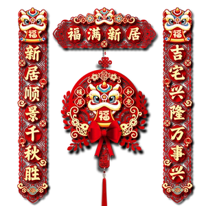 磁吸乔迁对联搬家入宅仪式用品