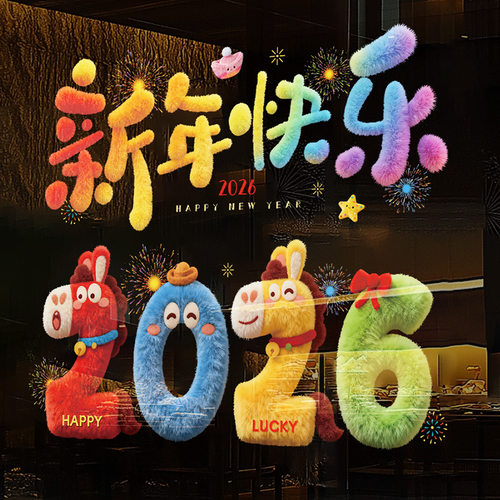 新年装饰玻璃贴2026马年新款