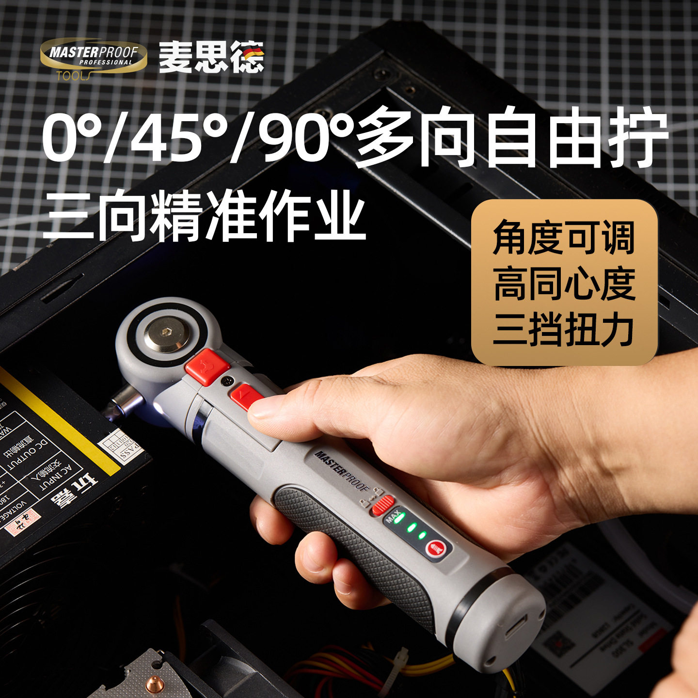 德国麦思德可调多角度锂电螺丝刀