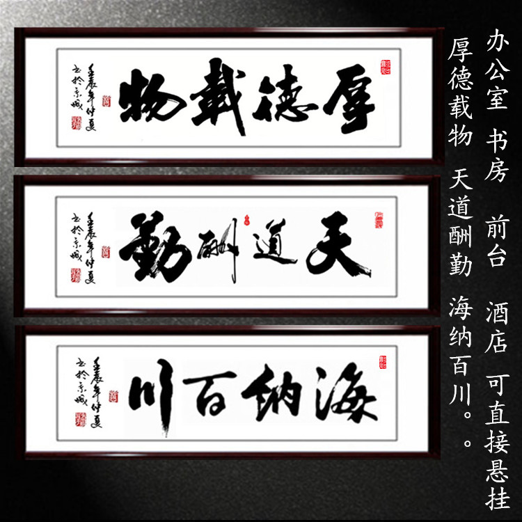 厚德载物书法天道酬勤书法海纳百川办公室客厅书法字画定制加带框