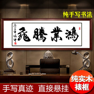 鸿业腾飞字画真迹手写书法定制毛笔字挂画办公室墙壁画客厅装饰画