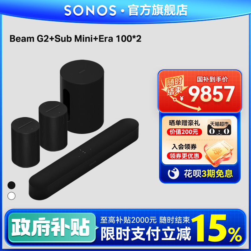 SONOS BeamG2+SubMini+Era100*2家庭影院套装7.1.4回音壁电视音响