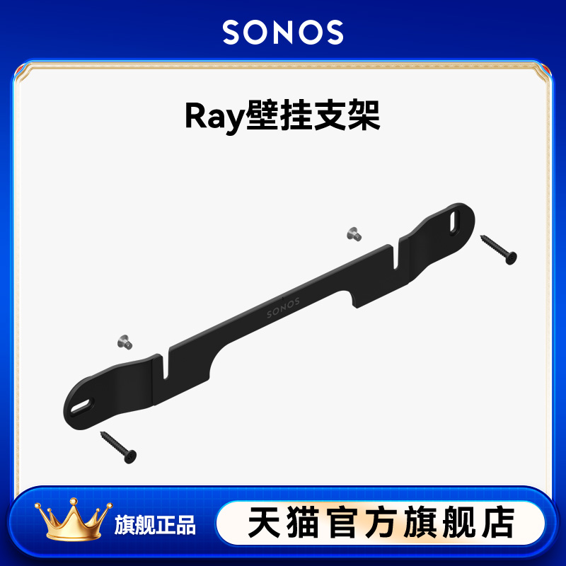 SONOS Ray 壁挂式支架 （适用于Sonos Ray回音壁音响电视音箱）