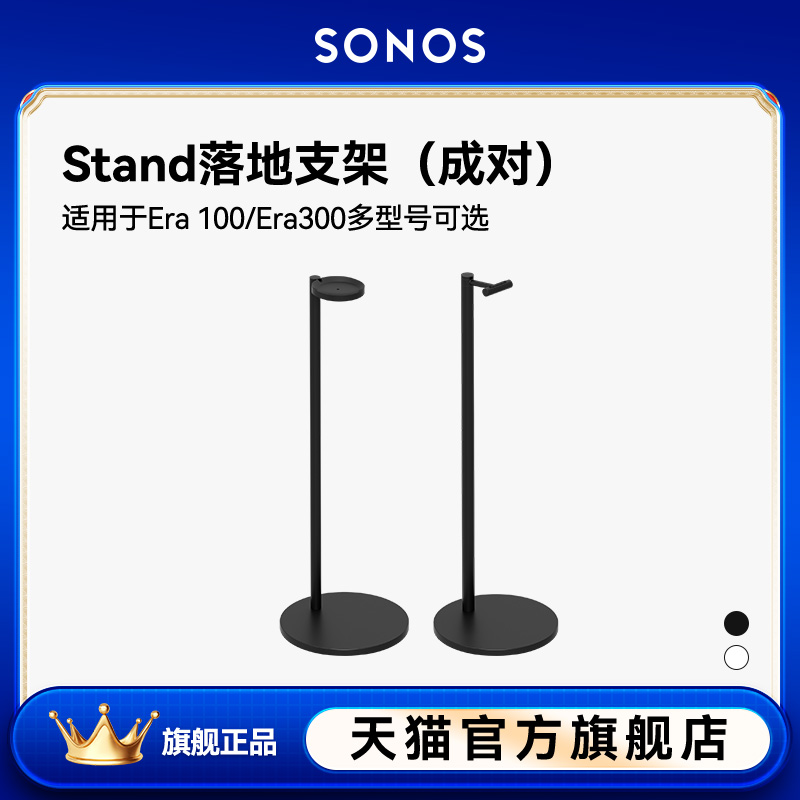 SONOS Stand落地支架一对 适用于Era 100/Era 300