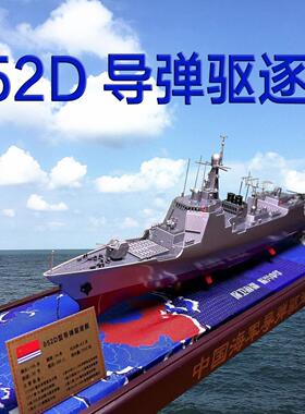 1:350 052DL导弹驱逐舰模型仿真船模172战舰模型155南京164桂林舰
