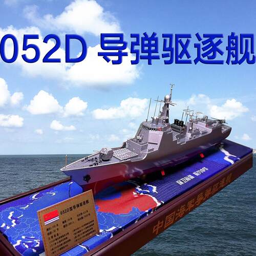 成品舰模合金驱逐舰052d驱逐舰