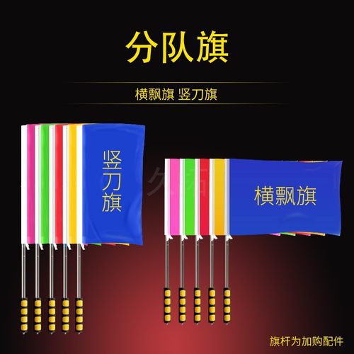 分队旗横飘竖刀旗彩旗子不锈钢伸缩旗杆团队拓展组建道具培训练 - 封面