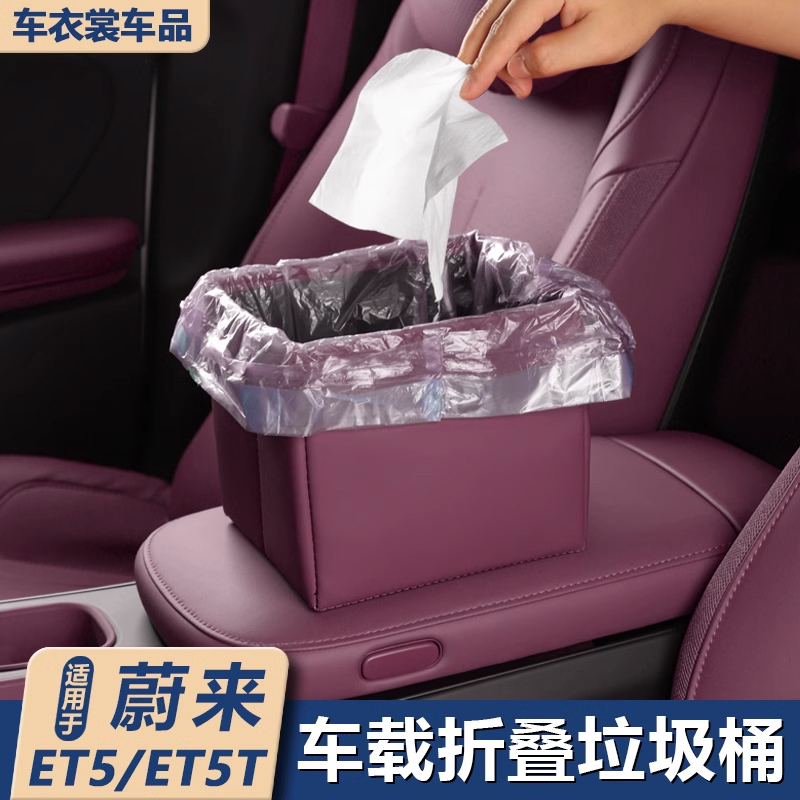 适用蔚来ET5/ET5T车载垃圾桶中控多功能收纳置物盒车内饰用品配件