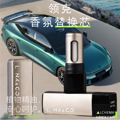 领克01/05车载香氛替换芯博越L星越L香薰胶囊极氪7X/007GT替换芯