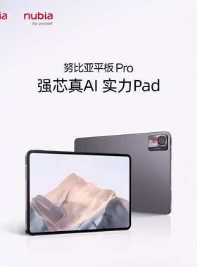 2025努比亚平板Pro骁龙8 Gen3处理器2.8K高清屏144Hz高刷平板电脑