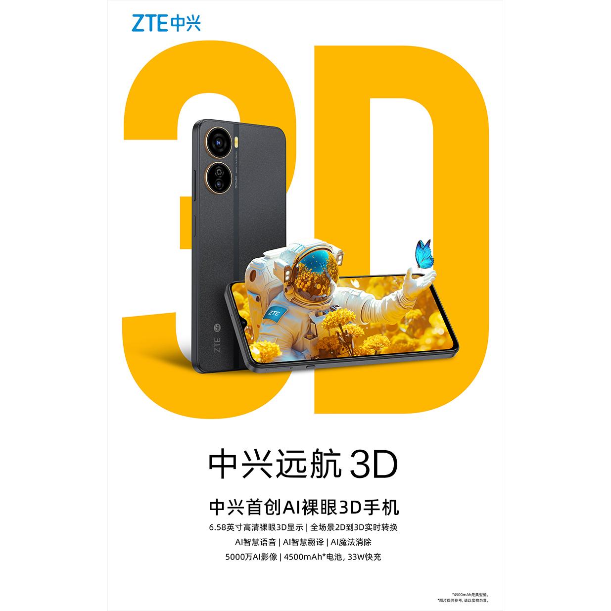 中兴远航3DAI裸眼5G手机