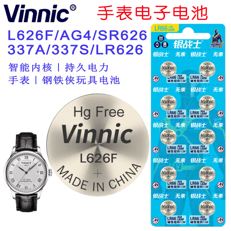 VINNIC进口品质L626F电池AG4/SR626SW/377