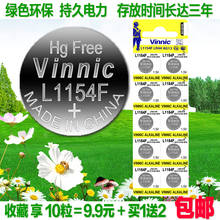 VINNIC L1154F电池LR44 1.5V姬存希眼霜电池卡尺电池万代玩具电池
