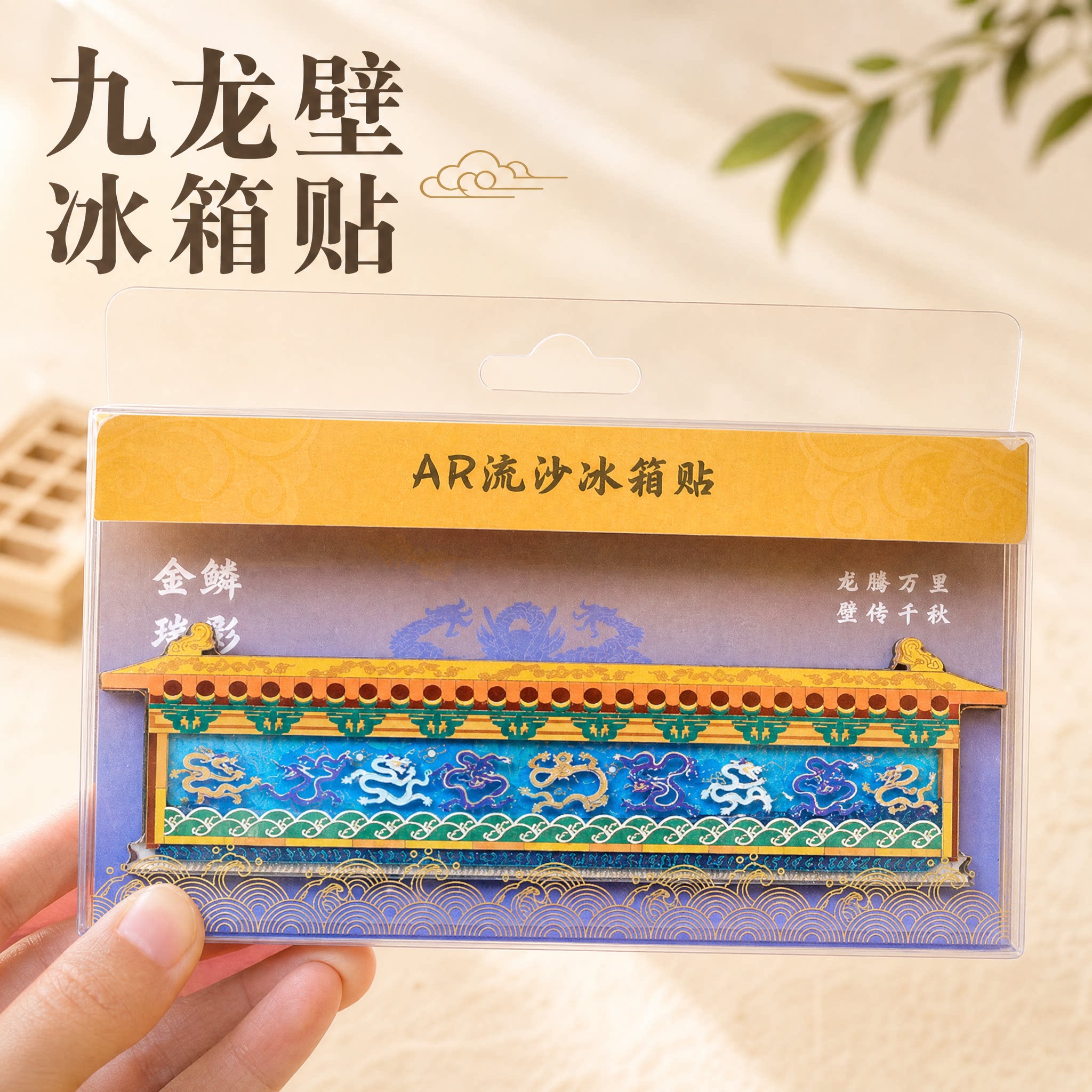 九龙壁流沙冰箱贴创意磁贴故宫博物馆文创纪念文创礼物礼品