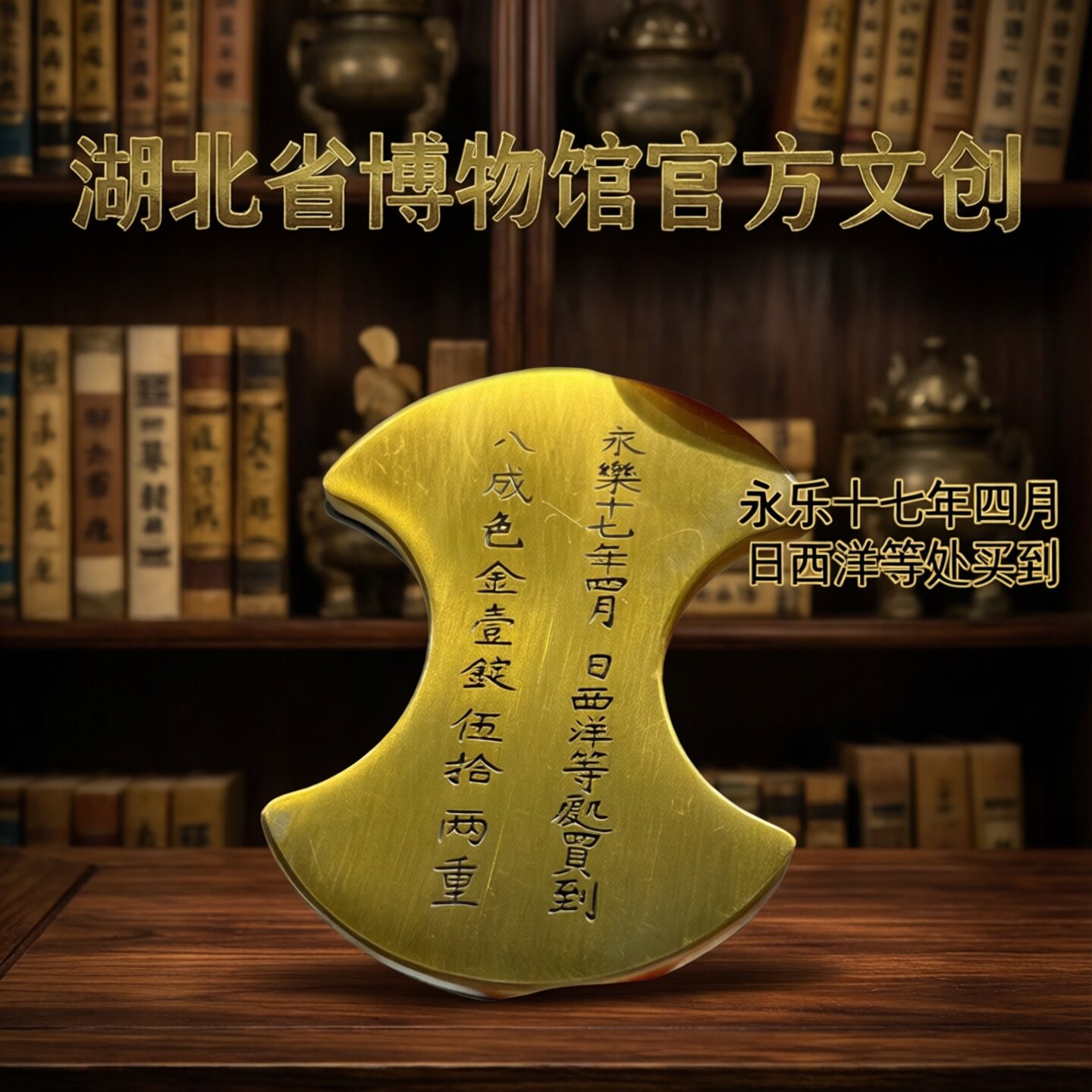湖北博物馆金锭冰箱贴