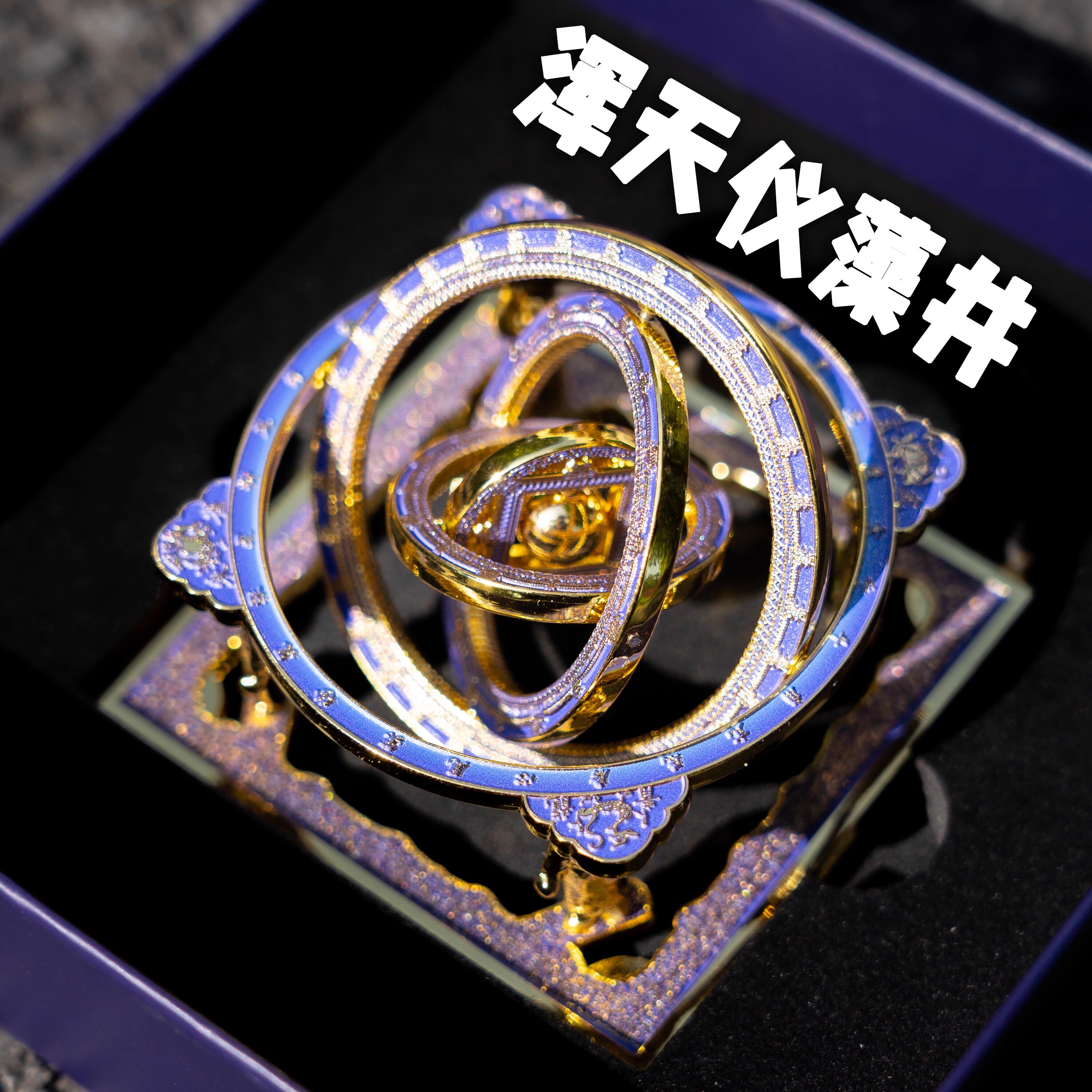 正版浑天仪天宫藻井丨北京古建筑博物馆伴手礼金属AR冰箱贴文创