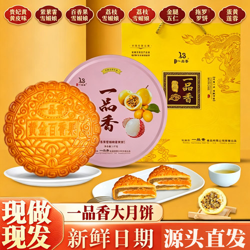 一品香雪媚娘贵妃黄皮拖罗大月饼