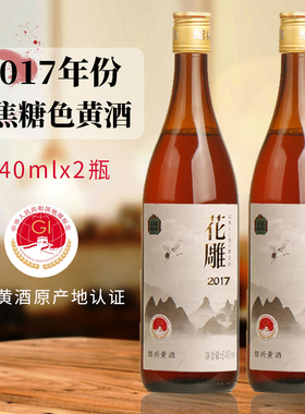 绍兴黄酒 2017年冬酿花雕酒无焦糖色640mlx2瓶八年陈糯米加饭老酒