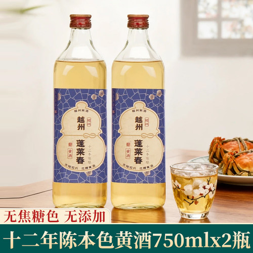 越州蓬莱春十二年本色黄酒2瓶