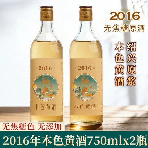 安稳岁越2016年本色黄酒2瓶装