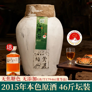绍兴黄酒2015年本色原酒花雕酒16度46斤无焦糖色糯米老酒23L坛装