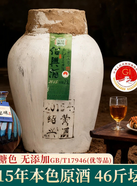 绍兴黄酒2015年本色原酒花雕酒16度46斤无焦糖色糯米老酒23L坛装