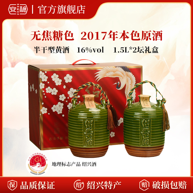 安稳2017年本色原酒1.5Lx2坛