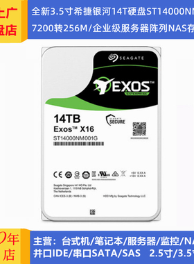希捷ST14000NM001G/ST14000NM000J企业级3.5寸14T存储服务器硬盘