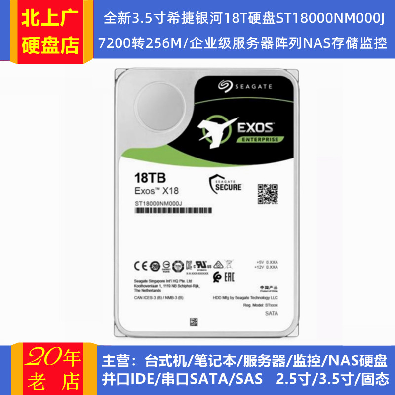 希捷ST18000NM001G/ST18000NM003D企业级3.5寸18T存储服务器硬盘