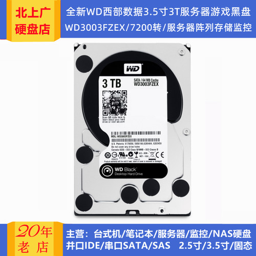 WD西部数据3.5寸3T游戏黑盘服务