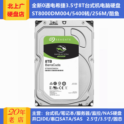 希捷3.5寸8T台式机电脑硬盘机械