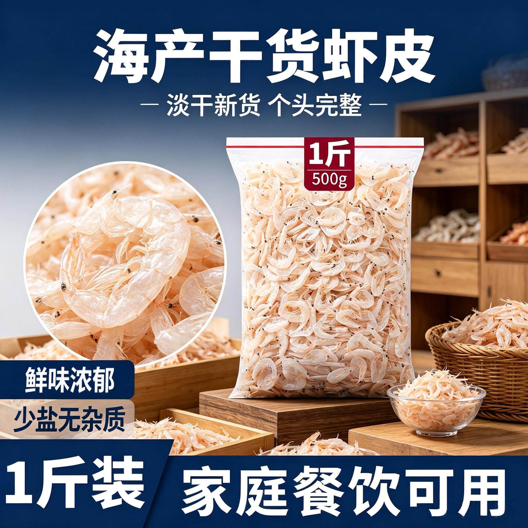 小海故事淡干虾皮无盐海产干货宝宝辅食高钙小虾米1斤装煲汤提鲜
