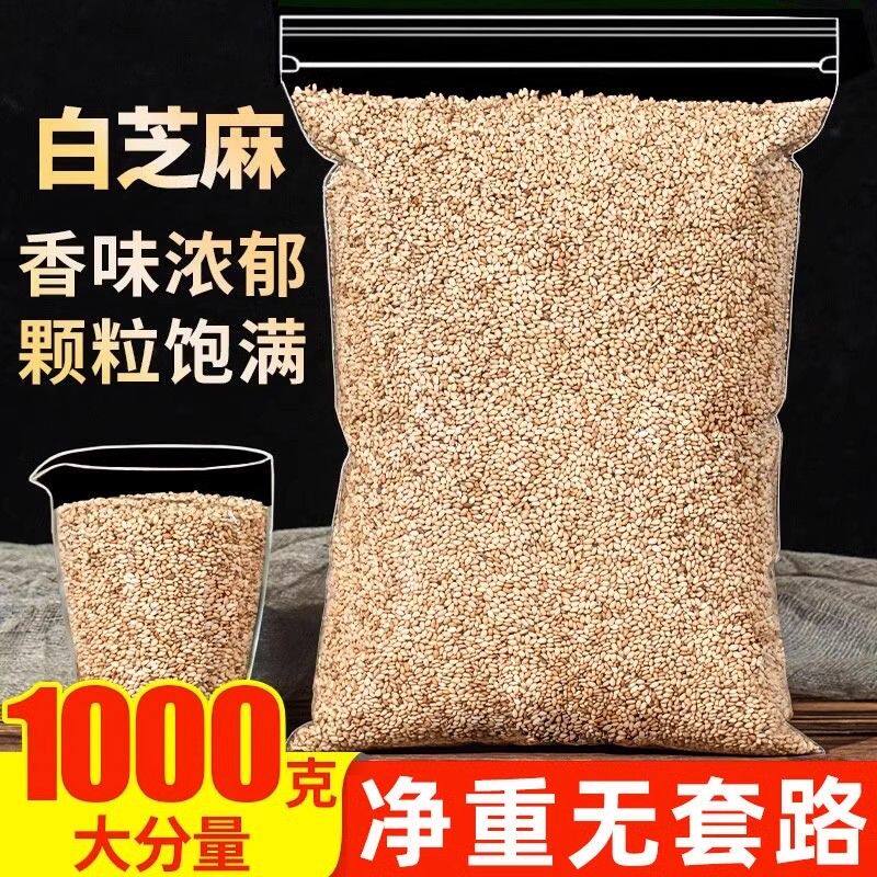 农家新货炒熟白芝麻带皮熟芝麻芝麻仁烧烤芝麻饼1kg商用家用批发