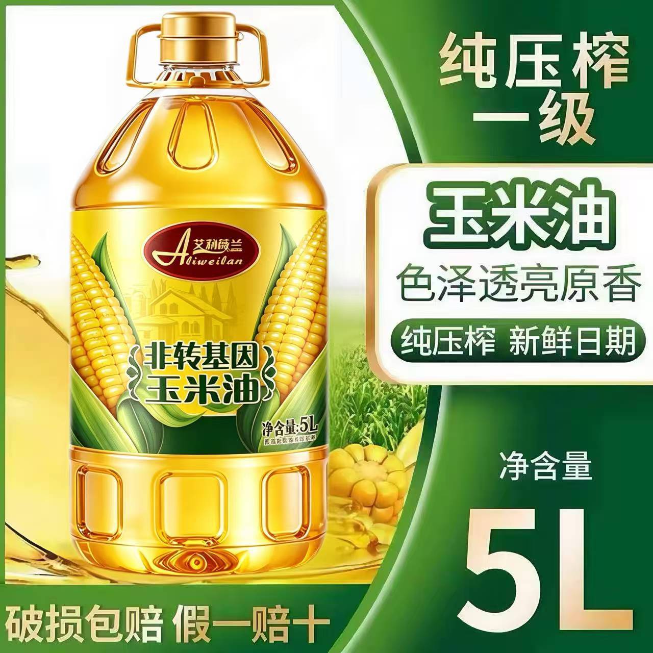 纯正玉米胚芽油5L装家庭健康烹饪炒菜蛋糕烘焙食用油一级物理压榨