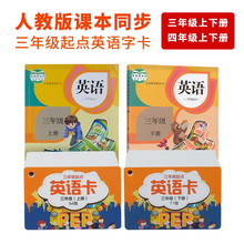 小学生人教版英语单词卡片三年级起点英文卡上册下册四年级识字卡