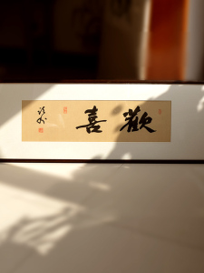 空谷堂如意书法作品字画挂画真迹办公室客厅名家装饰挂画装裱框