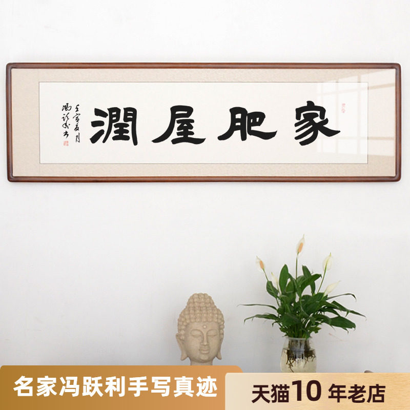 空谷堂名家冯跃利手写真迹书法作品家肥屋润客厅餐厅字画带框装裱