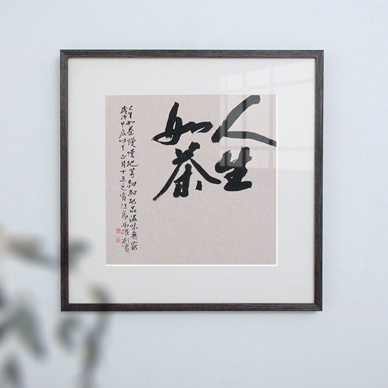 空谷堂人生如茶名家字画挂画手写真迹客厅办公室茶室书法装裱带框