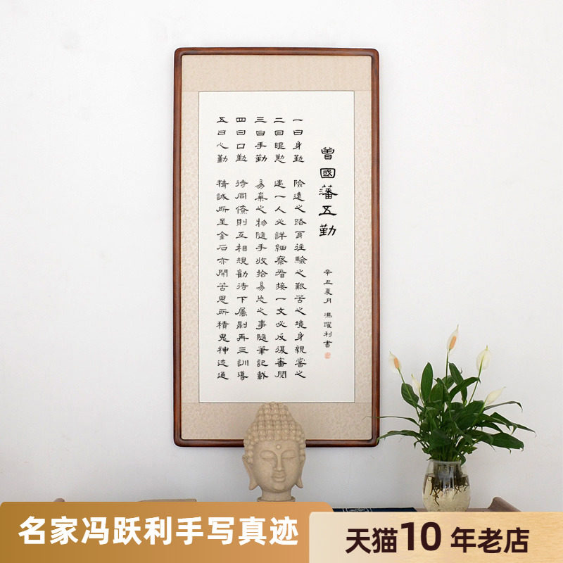 空谷堂曾国藩五勤六戒名家冯跃利手写真迹字画装裱带框书法办公室