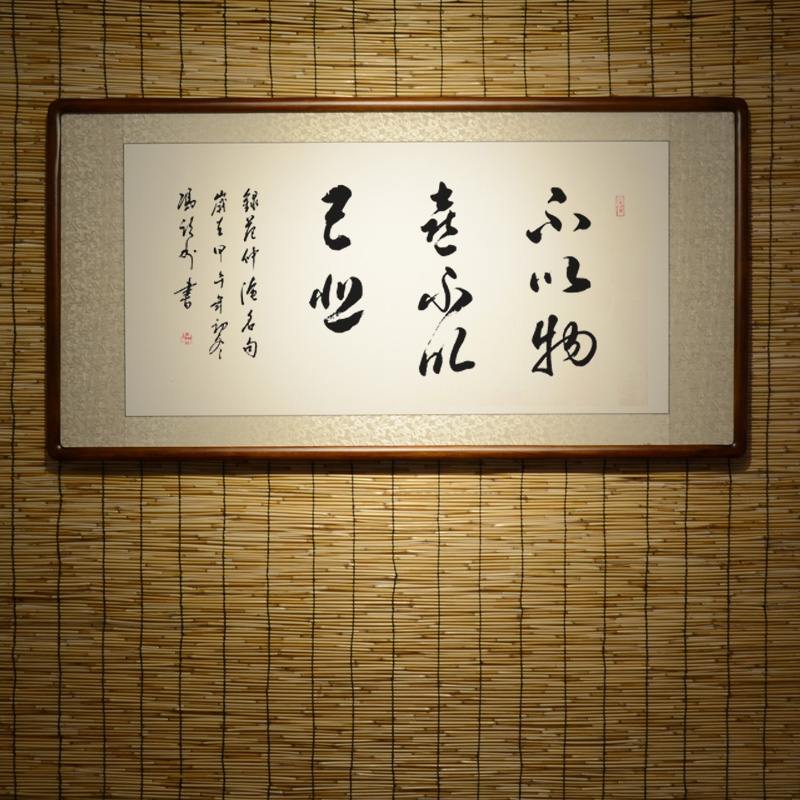 书法作品不以物喜不以己悲名家真迹办公室客厅字画有框卷轴