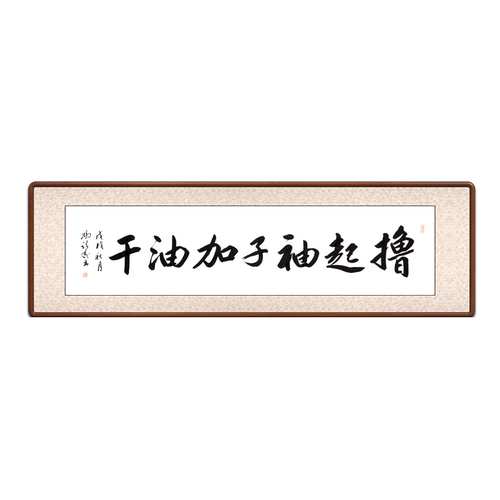 加油干励志名言办公室书法作品 字画 真迹 装裱带框 名家冯跃利