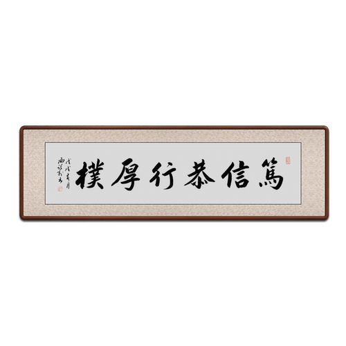 [空谷堂]书法作品笃信恭行厚朴字画手写真迹办公室客厅挂画已装裱