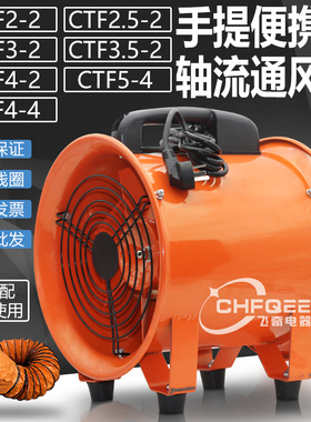 CTF2-2 2.5-2 3-2 3.5-2 4-2 5-4 5-2 220V380V36V手提轴流通风机