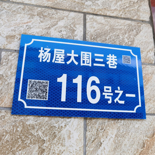 铝板反光膜门牌号码牌家用店铺商铺家庭小区楼栋二维码门牌号定制