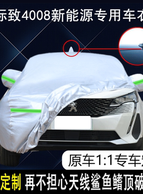 标致4008新能源专用车衣车罩防雨防晒隔热防尘加厚遮阳PHEV汽车套