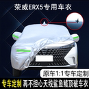 2022款 专用车衣车罩防雨防晒遮阳汽车套 荣威ERX5第三代国潮荣麟版